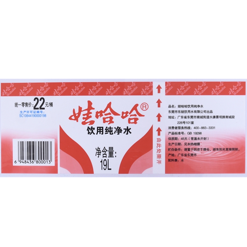 娃哈哈饮用纯净水PVC标签